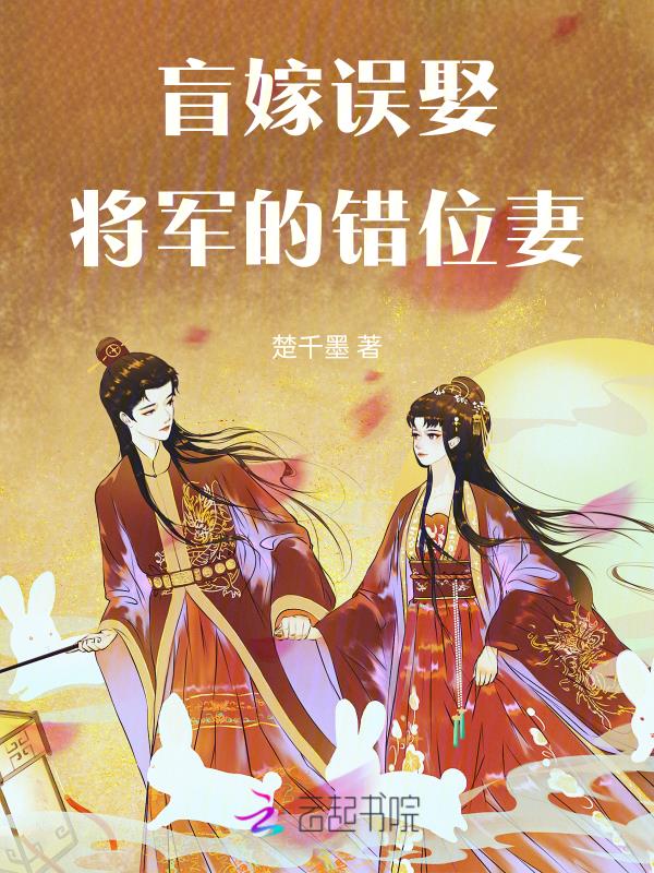 盲嫁误娶，将军的错位妻